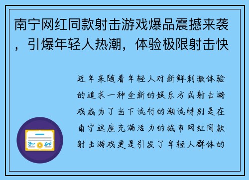 南宁网红同款射击游戏爆品震撼来袭，引爆年轻人热潮，体验极限射击快感