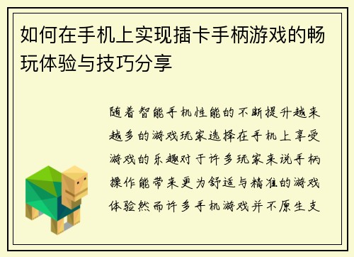 如何在手机上实现插卡手柄游戏的畅玩体验与技巧分享 如何在手机上实现插卡手柄游戏的畅玩体验与技巧分享