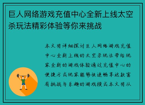 巨人网络游戏充值中心全新上线太空杀玩法精彩体验等你来挑战