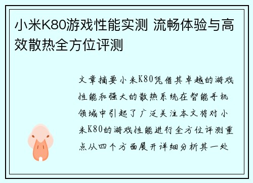 小米K80游戏性能实测 流畅体验与高效散热全方位评测