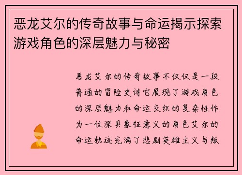 恶龙艾尔的传奇故事与命运揭示探索游戏角色的深层魅力与秘密