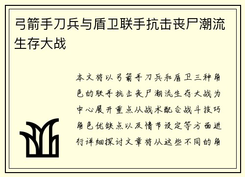 弓箭手刀兵与盾卫联手抗击丧尸潮流生存大战