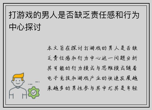 打游戏的男人是否缺乏责任感和行为中心探讨