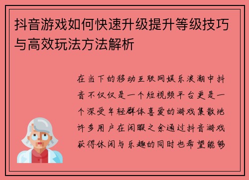 抖音游戏如何快速升级提升等级技巧与高效玩法方法解析