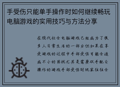 手受伤只能单手操作时如何继续畅玩电脑游戏的实用技巧与方法分享