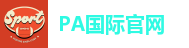 PA国际 (电子)集团官网